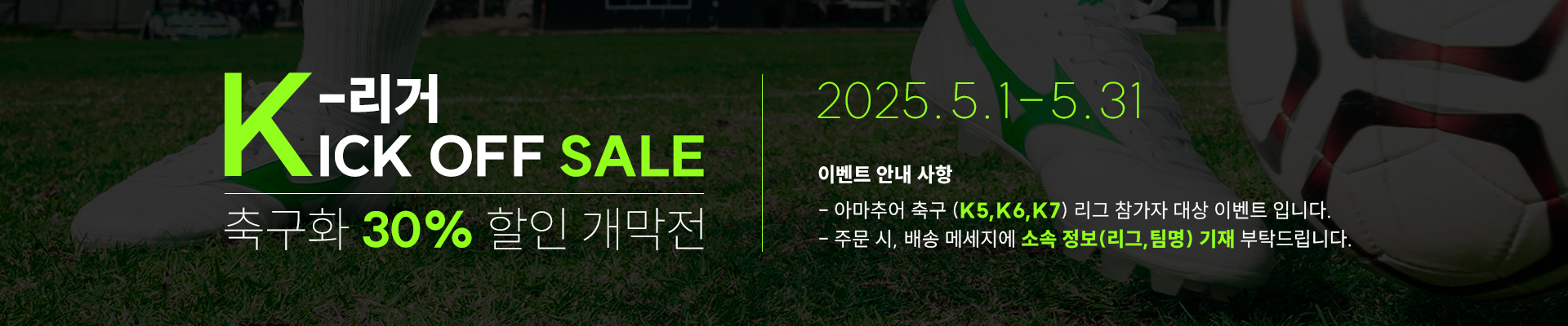K-리거 KICK OFF Sale